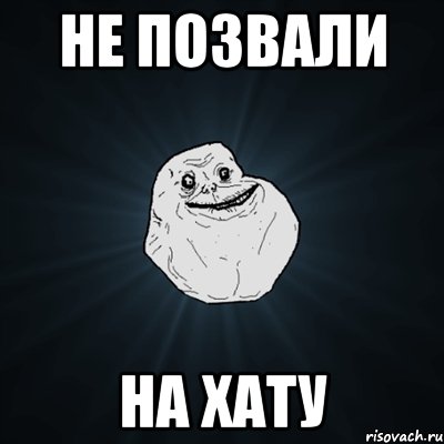 не позвали на хату, Мем Forever Alone