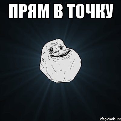 прям в точку , Мем Forever Alone