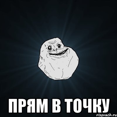  прям в точку, Мем Forever Alone