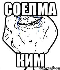 соелма ким