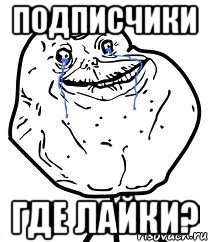 подписчики где лайки?