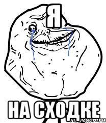 я на сходке