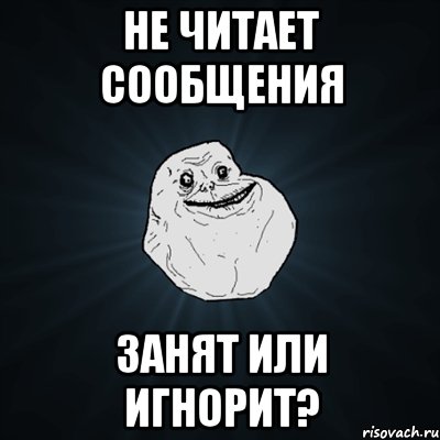 не читает сообщения занят или игнорит?, Мем Forever Alone