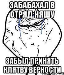 забабахал в отряд няшу забыл принять клятву верности