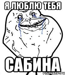 я люблю тебя сабина