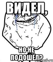 видел, но не подошёл?