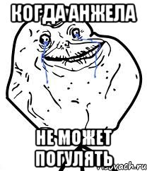 когда анжела не может погулять