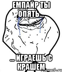 емпайр ты опять... ... играешь с крашем