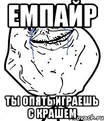 емпайр ты опять играешь с крашем