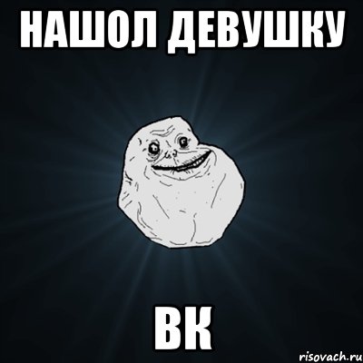 нашол девушку вк, Мем Forever Alone