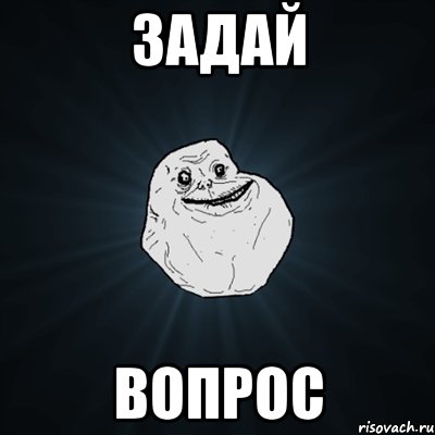 задай вопрос, Мем Forever Alone