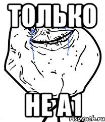 только не а1