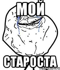 мой староста