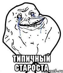  типичный староста