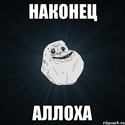 наконец аллоха, Мем Forever Alone