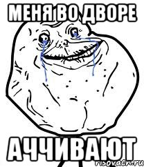 меня во дворе аччивают