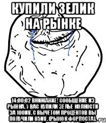 купили зелик на рынке 14:00:02 внимание! сообщение из рынка. у вас купили зелье колкости за 100nv. с вычетом процентов вы получили 85nv. (рынок форпоста).