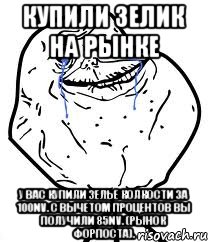 купили зелик на рынке у вас купили зелье колкости за 100nv. с вычетом процентов вы получили 85nv. (рынок форпоста).