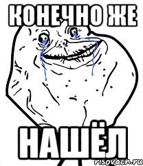 конечно же нашёл