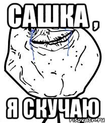 сашка , я скучаю