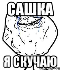 сашка я скучаю