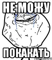 не можу покакать