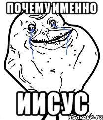 почему именно иисус