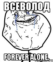 всеволод forever alone.