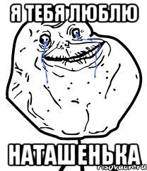 я тебя люблю наташенька