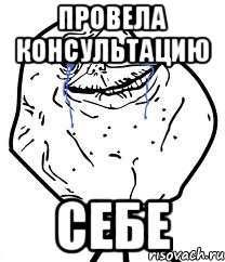 провела консультацию себе