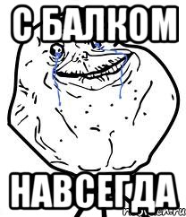 с балком навсегда