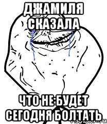 джамиля сказала что не будет сегодня болтать