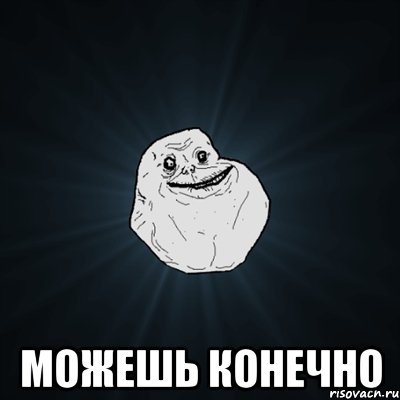  можешь конечно, Мем Forever Alone