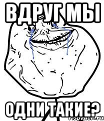 вдруг мы одни такие?