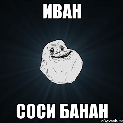 иван соси банан, Мем Forever Alone