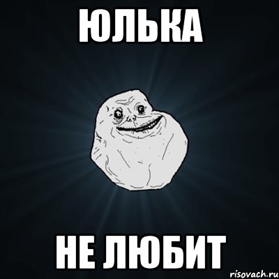 юлька не любит, Мем Forever Alone