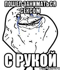 пошел заниматься сексом с рукой