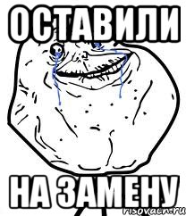 оставили на замену