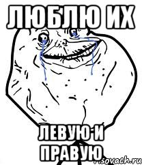 люблю их левую и правую