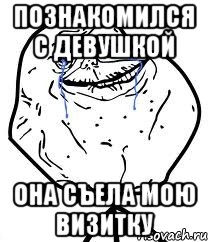 познакомился с девушкой она съела мою визитку