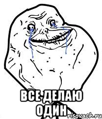  все делаю один