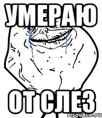умераю от слез