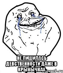  не лишилась девственности даже в крынычках