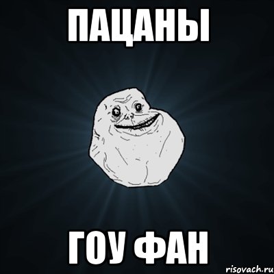 пацаны гоу фан, Мем Forever Alone