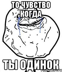 то чувство когда ты одинок