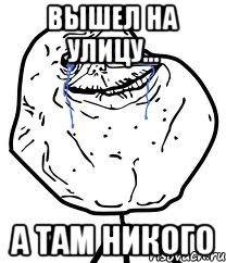 вышел на улицу... а там никого