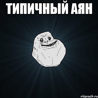 типичный аян , Мем Forever Alone