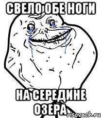 свело обе ноги на середине озера