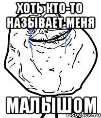 хоть кто-то называет меня малышом