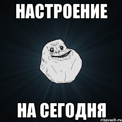 настроение на сегодня, Мем Forever Alone